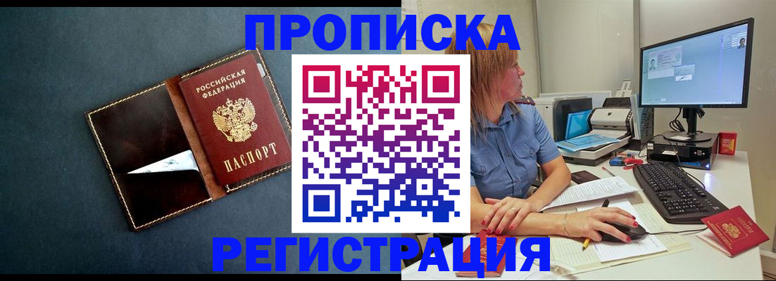 прописка в Улан-Удэ